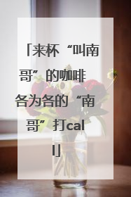 来杯“叫南哥”的咖啡 各为各的“南哥”打call