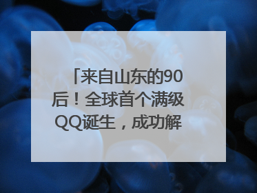 来自山东的90后！全球首个满级QQ诞生，成功解锁“金企鹅”，是继承父亲账号