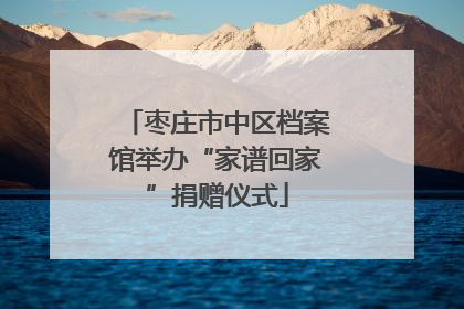 枣庄市中区档案馆举办“家谱回家”捐赠仪式