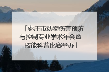 枣庄市动物伤害预防与控制专业学术年会暨技能科普比赛举办