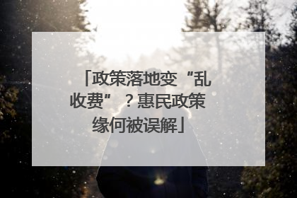 政策落地变“乱收费”？惠民政策缘何被误解
