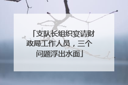 支队长组织宴请财政局工作人员，三个问题浮出水面