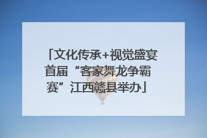 文化传承+视觉盛宴 首届“客家舞龙争霸赛”江西赣县举办