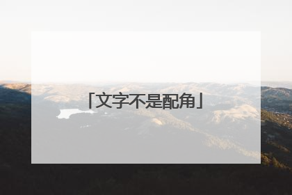 文字不是配角