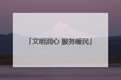 文明润心 服务暖民