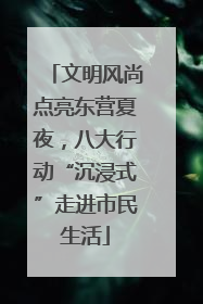 文明风尚点亮东营夏夜，八大行动“沉浸式”走进市民生活