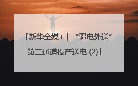 新华全媒+｜“疆电外送”第三通道投产送电 (2)