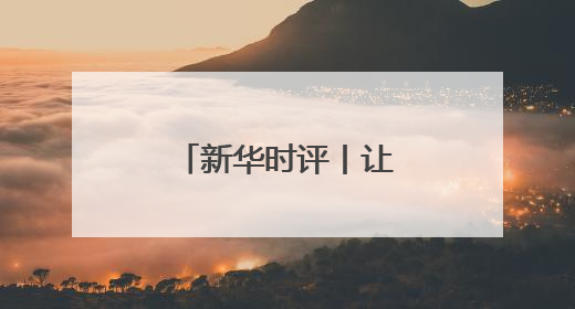 新华时评丨让文明对话照亮携手前行之路
