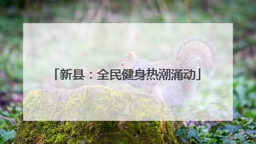 新县：全民健身热潮涌动