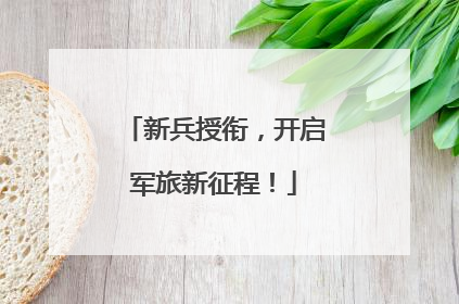 新兵授衔，开启军旅新征程！