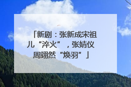 新剧：张新成宋祖儿“淬火”，张婧仪周翊然“焕羽”