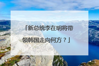 新总统李在明将带领韩国走向何方？