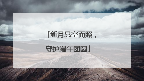 新月悬空而照，守护端午团圆
