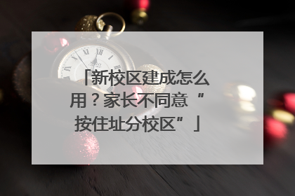 新校区建成怎么用？家长不同意“按住址分校区”