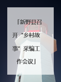 新野县召开“乡村故事”采编工作会议