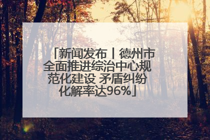 新闻发布丨德州市全面推进综治中心规范化建设 矛盾纠纷化解率达96%