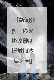 新闻分析｜停火协议谜团折射加沙局之困