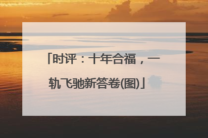 时评：十年合福，一轨飞驰新答卷(图)