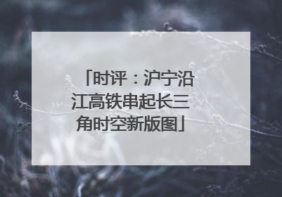 时评：沪宁沿江高铁串起长三角时空新版图