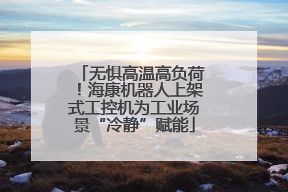 无惧高温高负荷！海康机器人上架式工控机为工业场景“冷静”赋能
