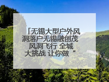 无锡大型户外风洞落户无锡融创茂 风洞飞行 全城大挑战 让你做“空中飞人”