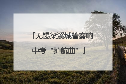 无锡梁溪城管奏响中考“护航曲”