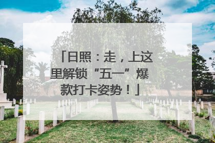 日照：走，上这里解锁“五一”爆款打卡姿势！
