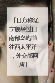 日方称辽宁舰经过日南部岛屿前往西太平洋，外交部回应