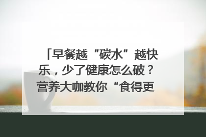 早餐越“碳水”越快乐，少了健康怎么破？营养大咖教你“食得更招积”｜第二期