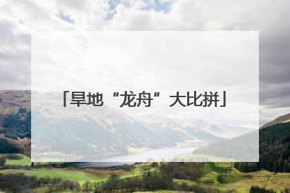 旱地“龙舟”大比拼