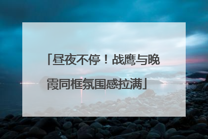 昼夜不停！战鹰与晚霞同框氛围感拉满