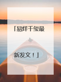 易烊千玺最新发文！