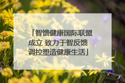 智馈健康国际联盟成立 致力于智反馈调控塑造健康生活