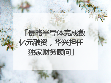 景略半导体完成数亿元融资，华兴担任独家财务顾问
