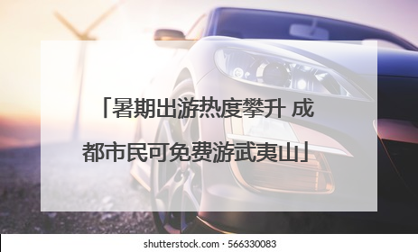 暑期出游热度攀升 成都市民可免费游武夷山