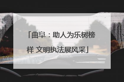 曲阜：助人为乐树榜样 文明执法展风采