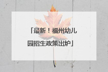 最新！福州幼儿园招生政策出炉
