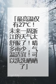 最高温仅有27℃！未来一周浙江的天气太舒服了！晴多雨少，气温适宜！可以洗洗晒晒了
