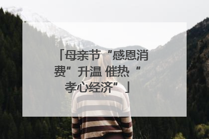 母亲节“感恩消费”升温 催热“孝心经济”