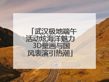 武汉极地端午活动炫海洋魅力 3D壁画与国风表演引热潮
