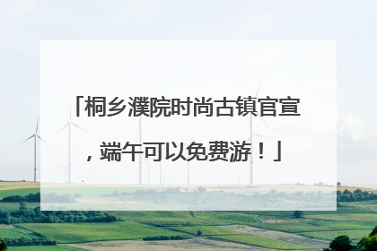 桐乡濮院时尚古镇官宣，端午可以免费游！