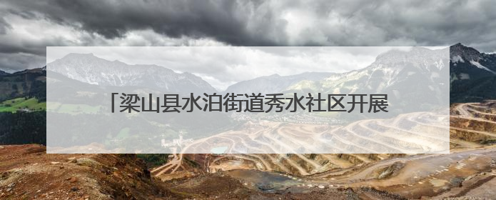 梁山县水泊街道秀水社区开展“爱心理发”公益服务活动