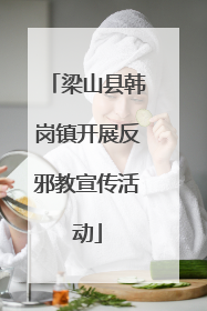 梁山县韩岗镇开展反邪教宣传活动