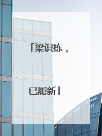 梁识栋，已履新