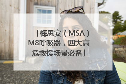 梅思安（MSA）M8呼吸器，四大高危救援场景必备