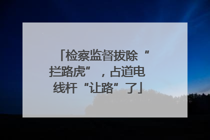 检察监督拔除“拦路虎”，占道电线杆“让路”了
