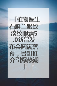 植物医生石斛兰紧致淡纹眼霜5.0新品发布会圆满落幕，景甜推介引爆热潮