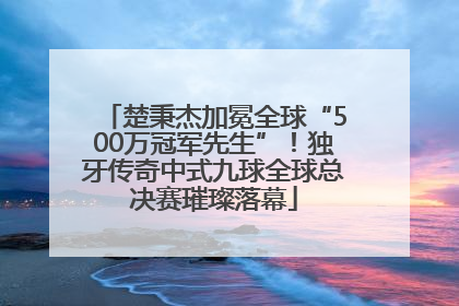 楚秉杰加冕全球“500万冠军先生”！独牙传奇中式九球全球总决赛璀璨落幕
