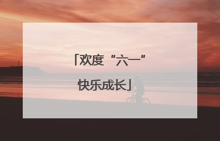 欢度“六一” 快乐成长