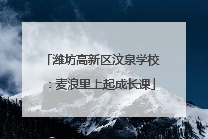 潍坊高新区汶泉学校：麦浪里上起成长课